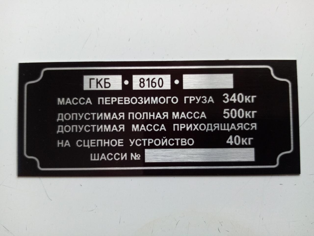 Шильдик на причіп ГКБ -8160 дублювальний номерна бирка табличка, фото 1