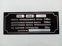 Шильдик на причіп ГКБ -8160 дублювальний номерна бирка табличка