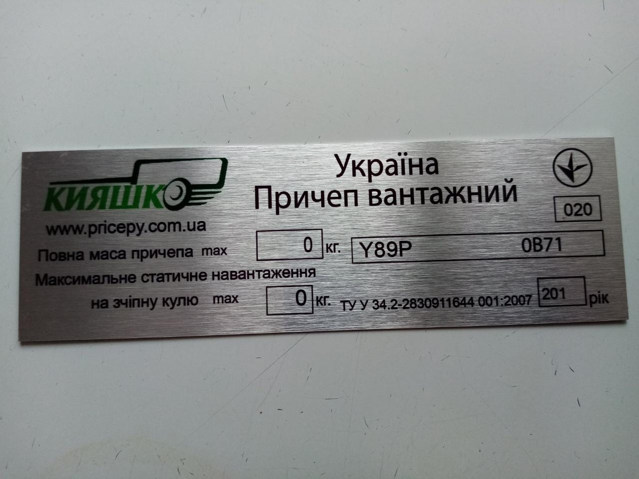 Шильдик на причіп Кияшко дублююча номерна бирка табличка, фото 1