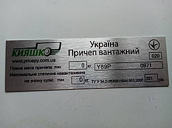 Шильдик на причіп Кияшко дублююча номерна бирка табличка