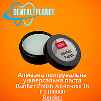 Алмазна полірувальна універсальна паста Renfert Polish All-in-one 18 г 5100000