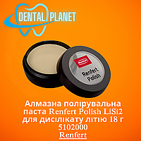 Алмазна полірувальна паста Renfert Polish LiSi2 для дисілікату літію 18 г 5102000