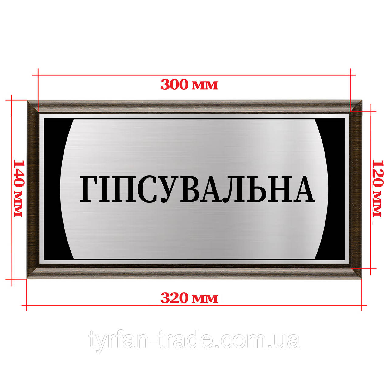 Металева табличка на двері для кабінету лікарні на підкладці 120х300 мм — "Гіпсувальна"