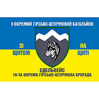 Флаг 8-й отдельный горно-штурмовой батальон (10 ОГШБр «Эдельвейс») ВСУ (flag-00439)