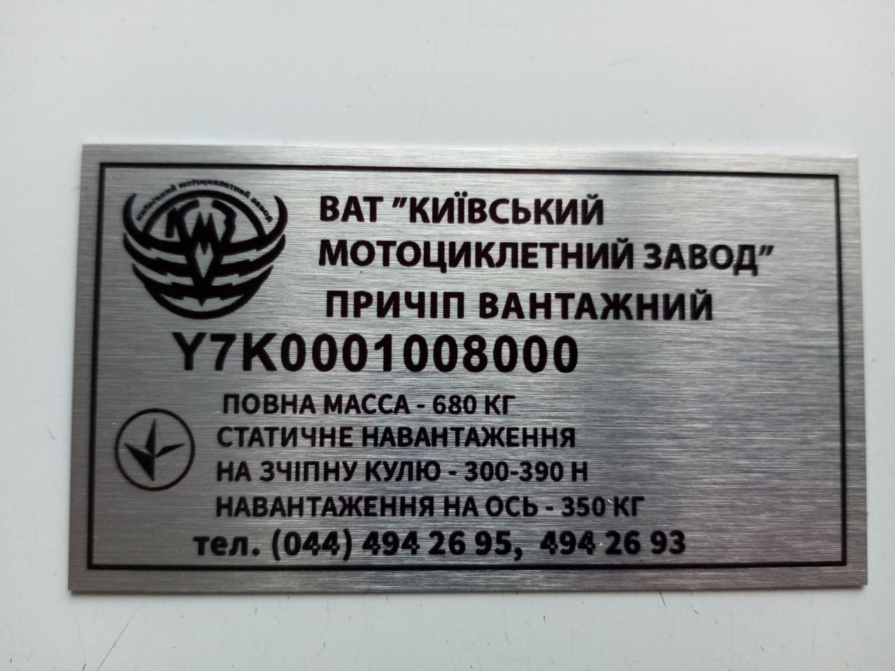 Шильдик на причіп КМЗ ПВ-01Б дублююча номерна бирка табличка, фото 1