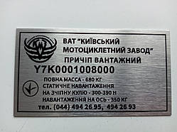 Шильдик на причіп КМЗ ПВ-01Б дублююча номерна бирка табличка