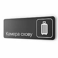 Табличка ''Камера схову'', для отеля, вокзала, ресторана, магазина, офиса, аэропорта 30х10см черная из металла