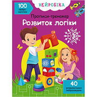 Книга "Прописи-тренажер. Развитие логики" (укр) Toys Shop