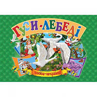 Книжка-панорамка "Гуси-лебеді" укр Toys Shop