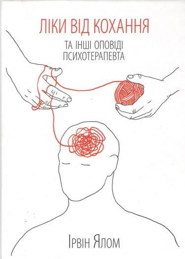 ЛІКИ ВІД КОХАННЯ ТА ІНШІ ОПОВІДІ ПСИХОТЕРАПЕВТА ІРВІН ЯЛОМ