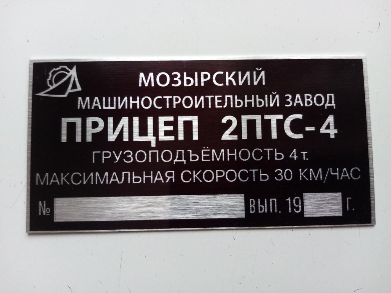 Шильдик на причіп 2-ПТС-4 дублювальний номерна бирка табличка, фото 1