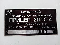 Шильдик на причіп 2-ПТС-4 дублювальний номерна бирка табличка