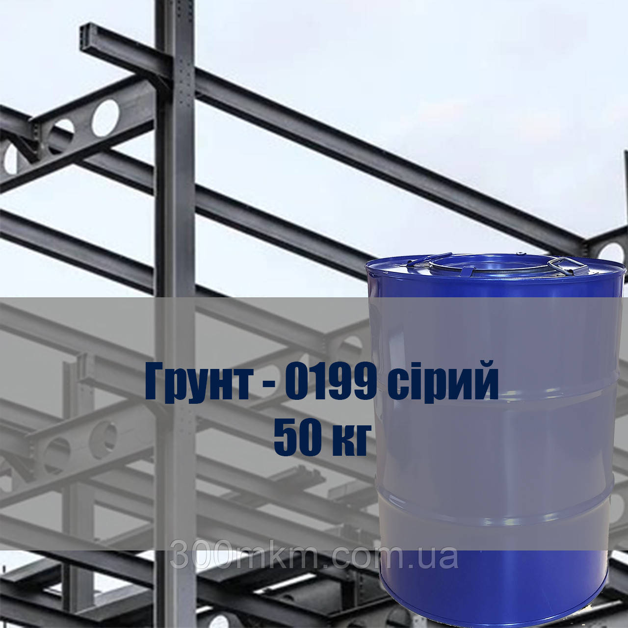 Грунтовка ЕП-0199 сіра 50 кг