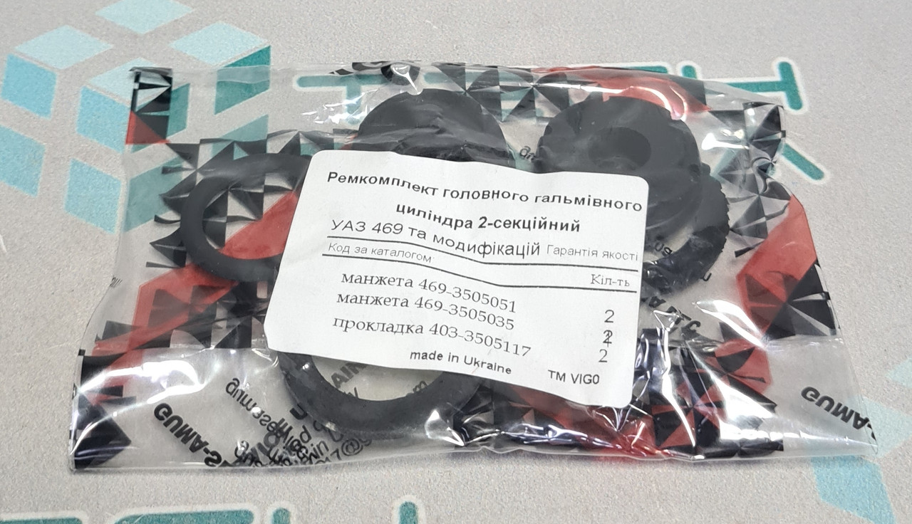 Ремкомплект головного гальмівного циліндру УАЗ двухсекційний Vigo