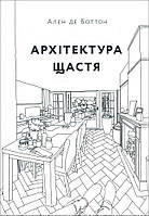 Архітектура щастя. Як облаштувати свій простір - Ален де Боттон (978-617-7799-60-2)