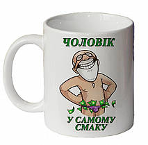 Кухоль "Чоловік у самому смаку!"