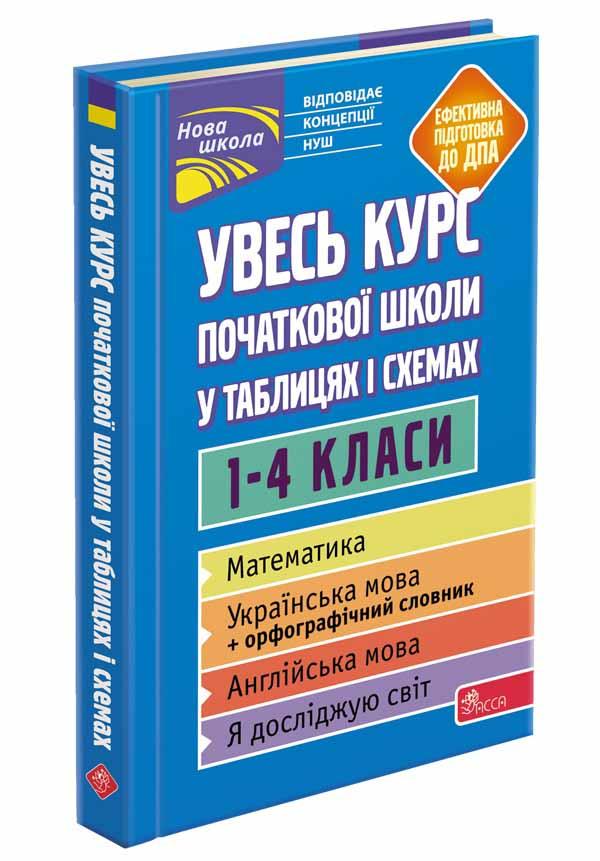 Увесь курс початкової школи у таблицях і схемах. 1-4 класи