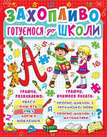 Книга "Захоплююче готуємося до школи" (укр) Toys Shop