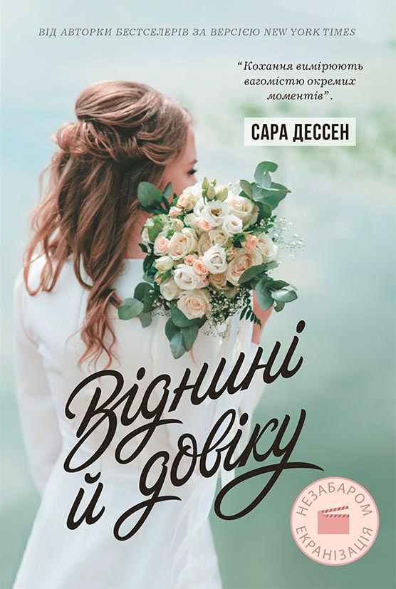 Книга Young Adult. Сучасна проза : Віднині й довіку - Сара Дессен (9786170982278)