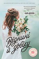 Книга Young Adult. Сучасна проза : Віднині й довіку - Сара Дессен (9786170982278)