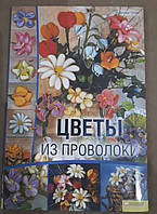 Книга Цветы из проволоки Дебора Тозин