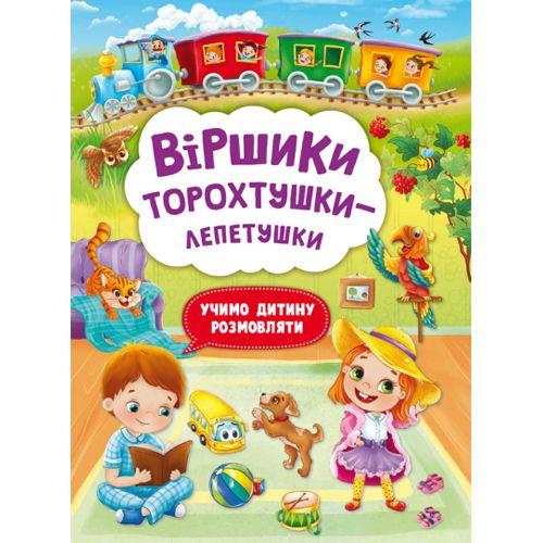 Книга "Віршики торохтушки-лепетушки. Учимо дитину розмовляти" Toys Shop