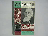 Поступальская М. и др. Обручев (б/у).