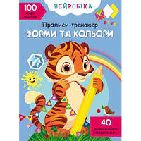 Книга "Нейробика. Прописи-тренажер. Формы и цвета" Toys Shop