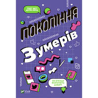 Книга Покоління Z. Як бренди формують довіру - Ґреґґ Вітт, Дерек Берд Vivat (9789669822208) d