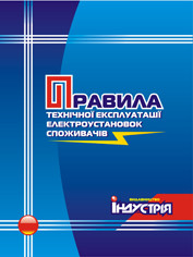 Правила технічної експлуатації електроустановок споживачів (2-е видання) Зі змінами від 11.01.2017 р.