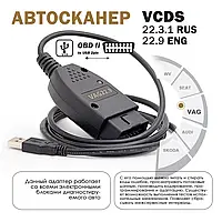 VCDS сканер Вася диагност русский язык Vag com версия для авто 1988г по 2022г + ГАРАНТИЯ