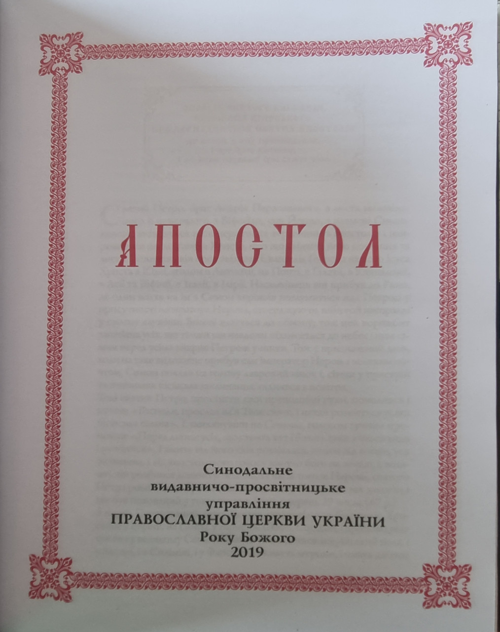 Книга Апостол богослужбовий розмір 20×30: короткий огляд