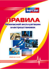 Правила безпечної експлуатації електроустановок. (рос. мова) НПАОП 40.1-1.01-97