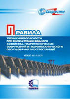 Правила техніки безпеки при експлуатації водного господарства, гідротехнічних споруд та гідромеханічного облад