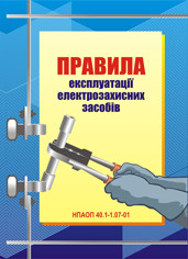 Правила експлуатації електрозахисних засобів. НПАОП 40.1-1.07-01