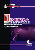 Правила безопасной эксплуатации электроустановок потребителей. (рус. язык) НПАОП 40.1-1.21-98