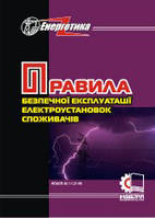 Правила безопасной эксплуатации электроустановок потребителей. НПАОП 40.1-1.21-98