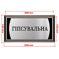 Металлическая табличка на дверь для кабинета больницы на подложке 120х300мм - "Гіпсувальна"