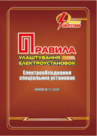 Правила устройства электроустановок (ПУЭ). Электрооборудование специальных установок. НПАОП 40.1-1.32-01