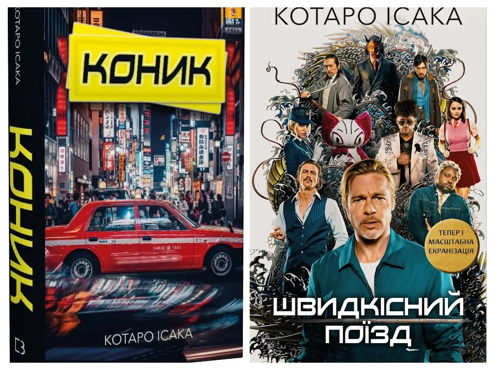 Набір книг "Швидкісний поїзд","Коник" Котаро Ісака, фото 1