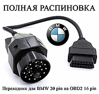 Переходник для диагностики BMW с 20pin на OBD2 (полная распиновка)