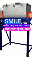 Обеззараживатель сыпучих продуктов SMUF-210