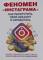 Книга "Феномен Инстаграмма. Как раскрутить свой аккаунт и заработать" - Соболева Л.