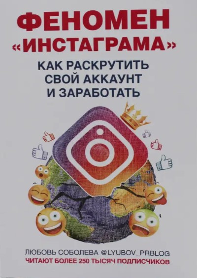 Книга "Феномен Инстаграмма. Как раскрутить свой аккаунт и заработать" - Соболева Л. - фото 1 - id-p2046996881