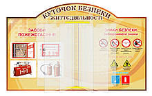 Стенд "Ведмедик безпеки"