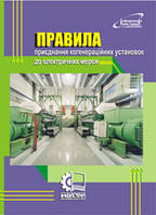 Правила приєднання когенераційних установок до електричних мереж