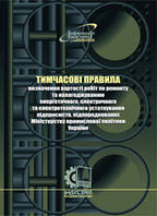 Тимчасові правила визначення вартості робіт по ремонту та налагоджуванню енергетичного, електричного та електр