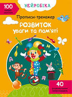 Книга "Прописи-тренажер. Розвиток уваги та пам'яті" (укр) Toys Shop