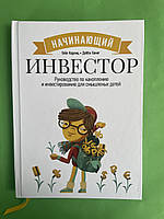 Гейл Карлиц, Дебби Хониг Начинающий инвестор. Руководство по накоплению и инвестированию для смышленых детей