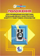 Положення про проведення експертизи приладів обліку електричної енергії у побутових споживачів